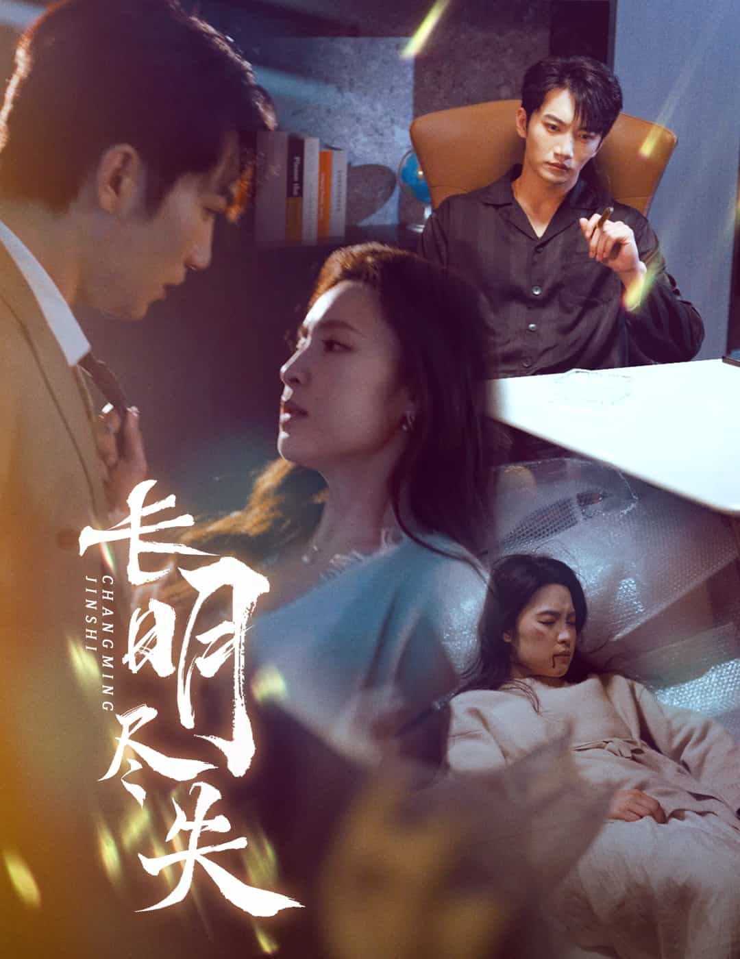 长明尽失 第1集