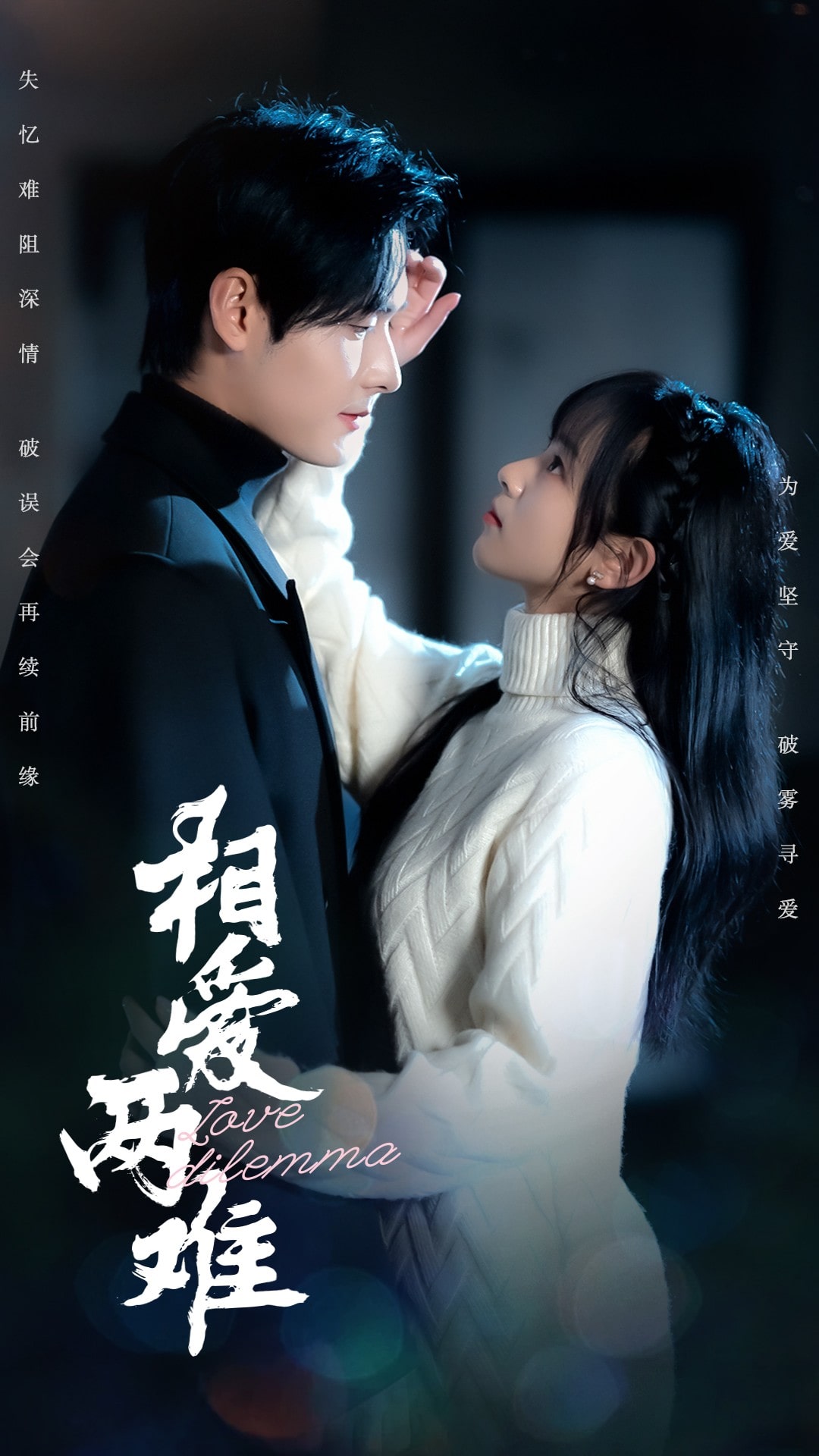 相爱两难 第1集