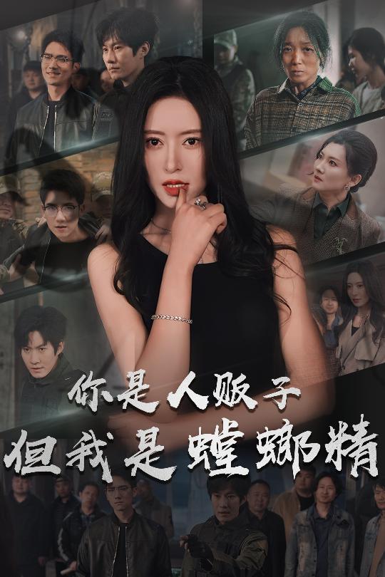 你是人贩子但我是螳螂精 第1集