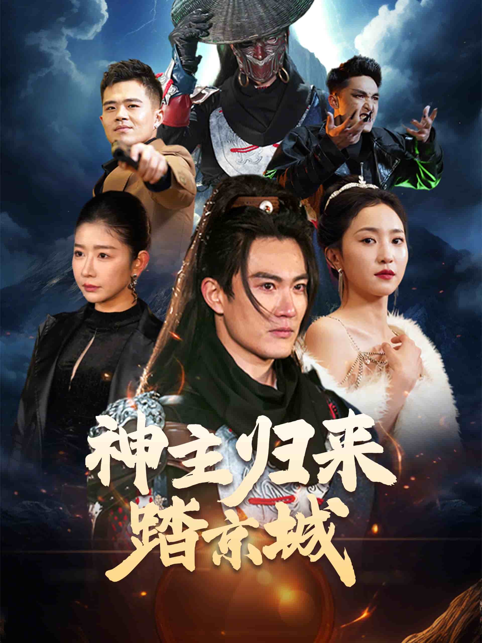 神主归来踏京城 第45集