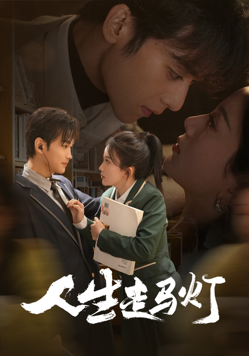 人生走马灯 第14集