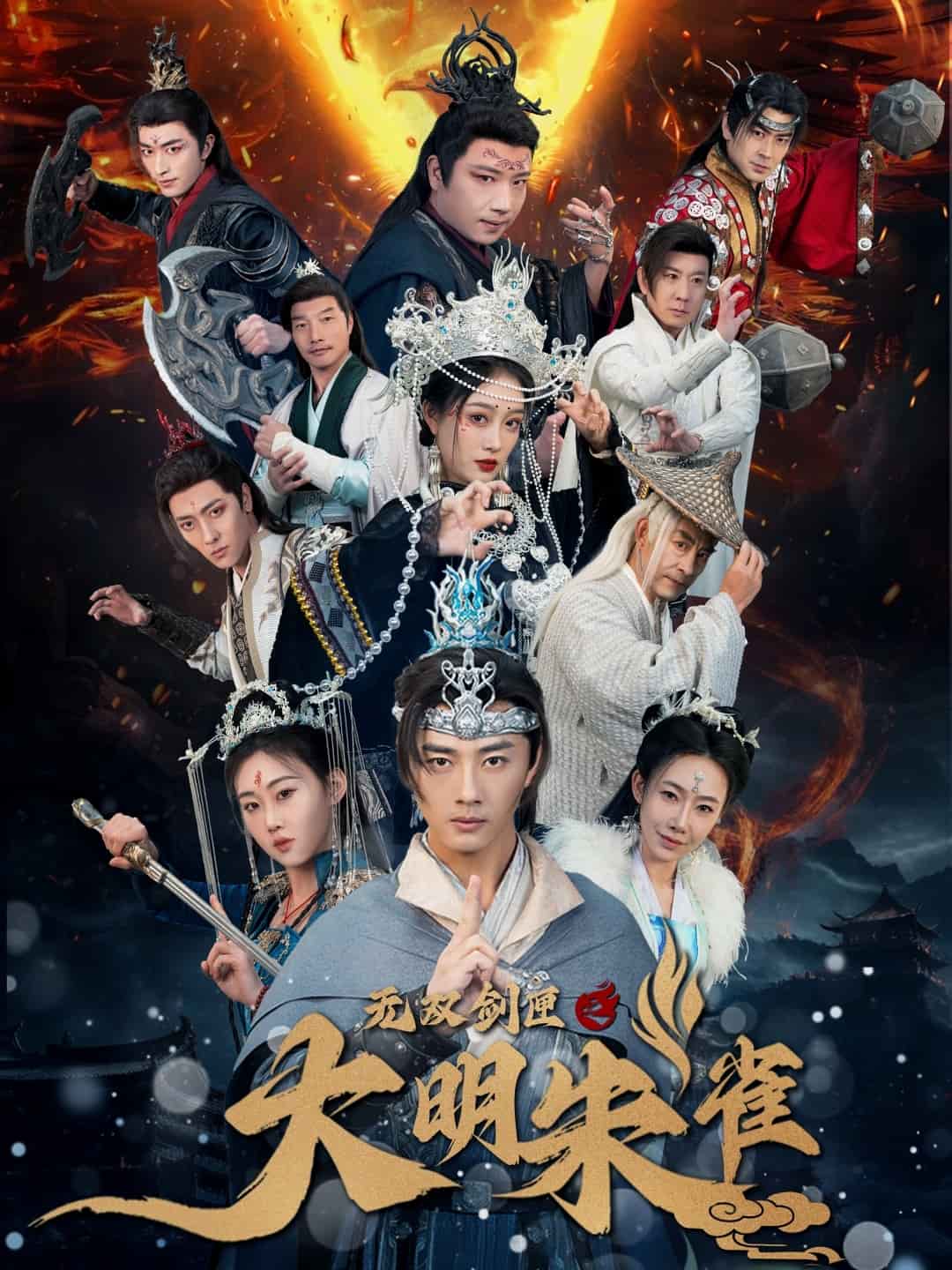 无双剑匣之大明朱雀 第48集