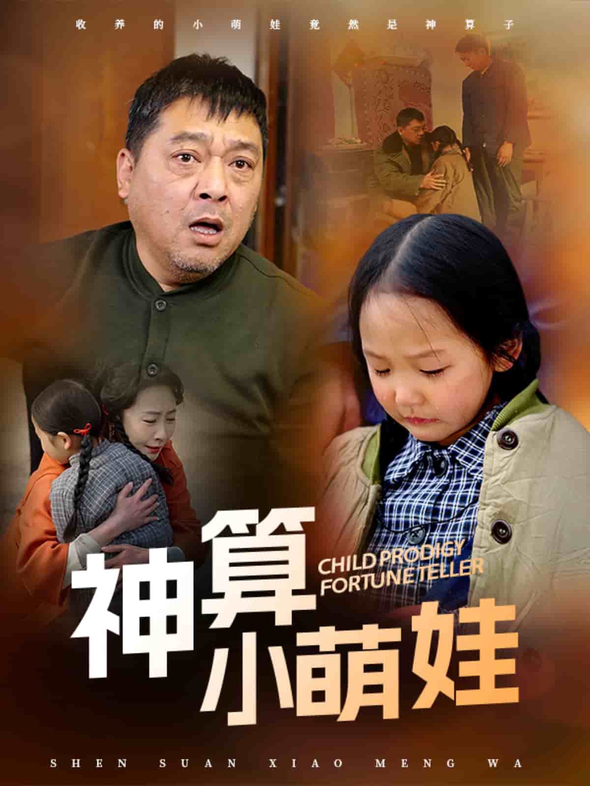 神算小萌娃 第18集