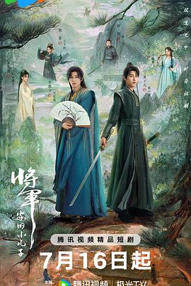 将军家的小儿子 第21集