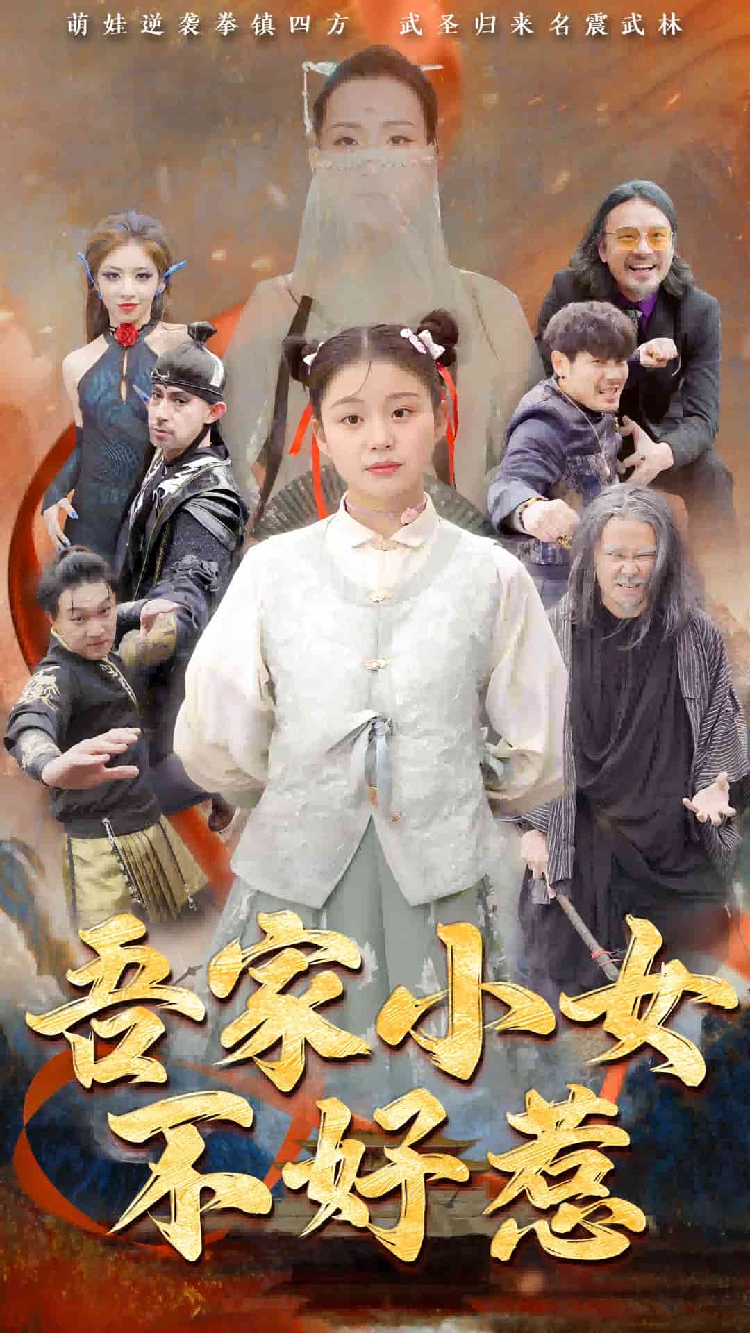 吾家小女不好惹 第33集