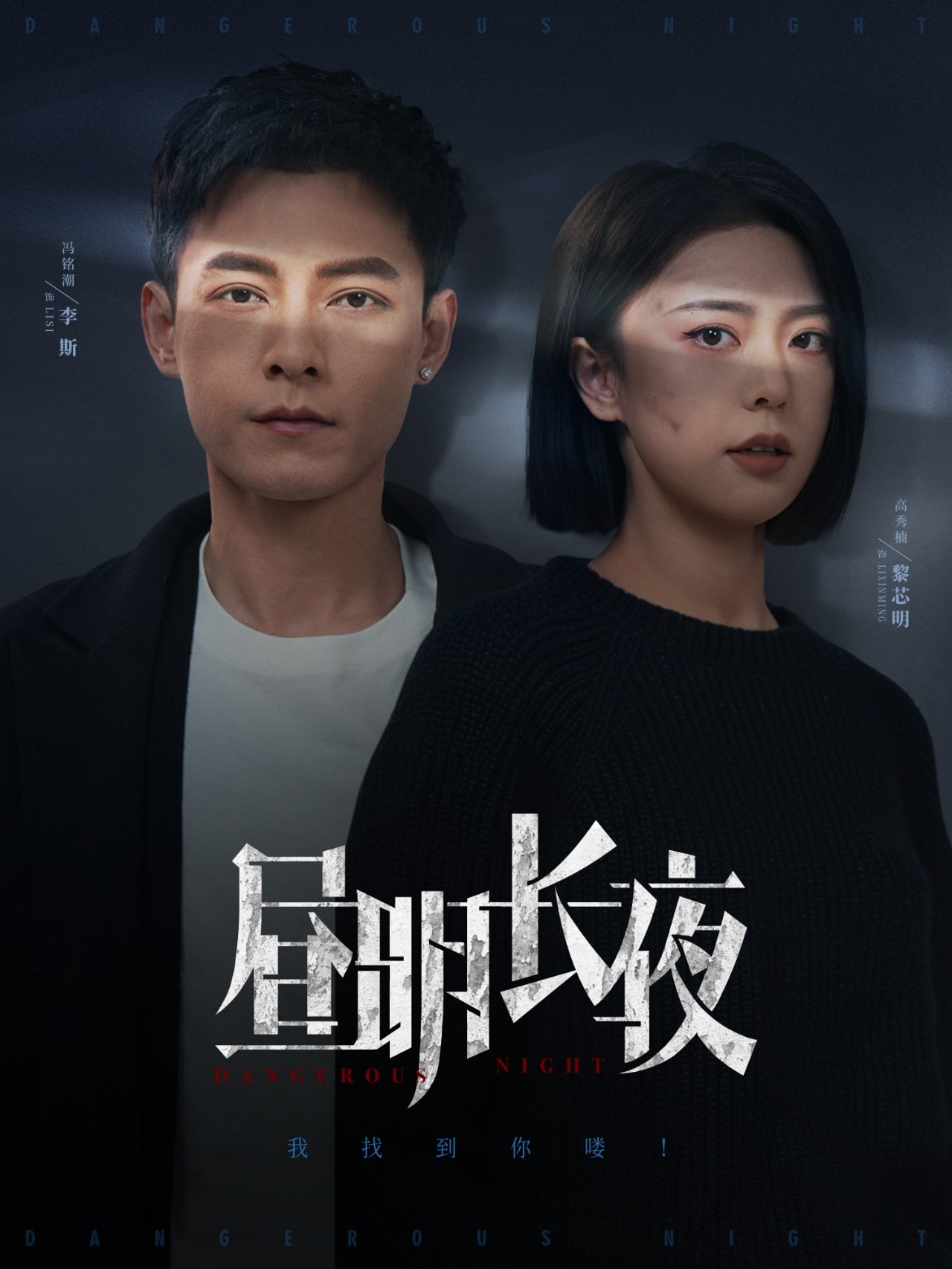 昼明长夜 第2集