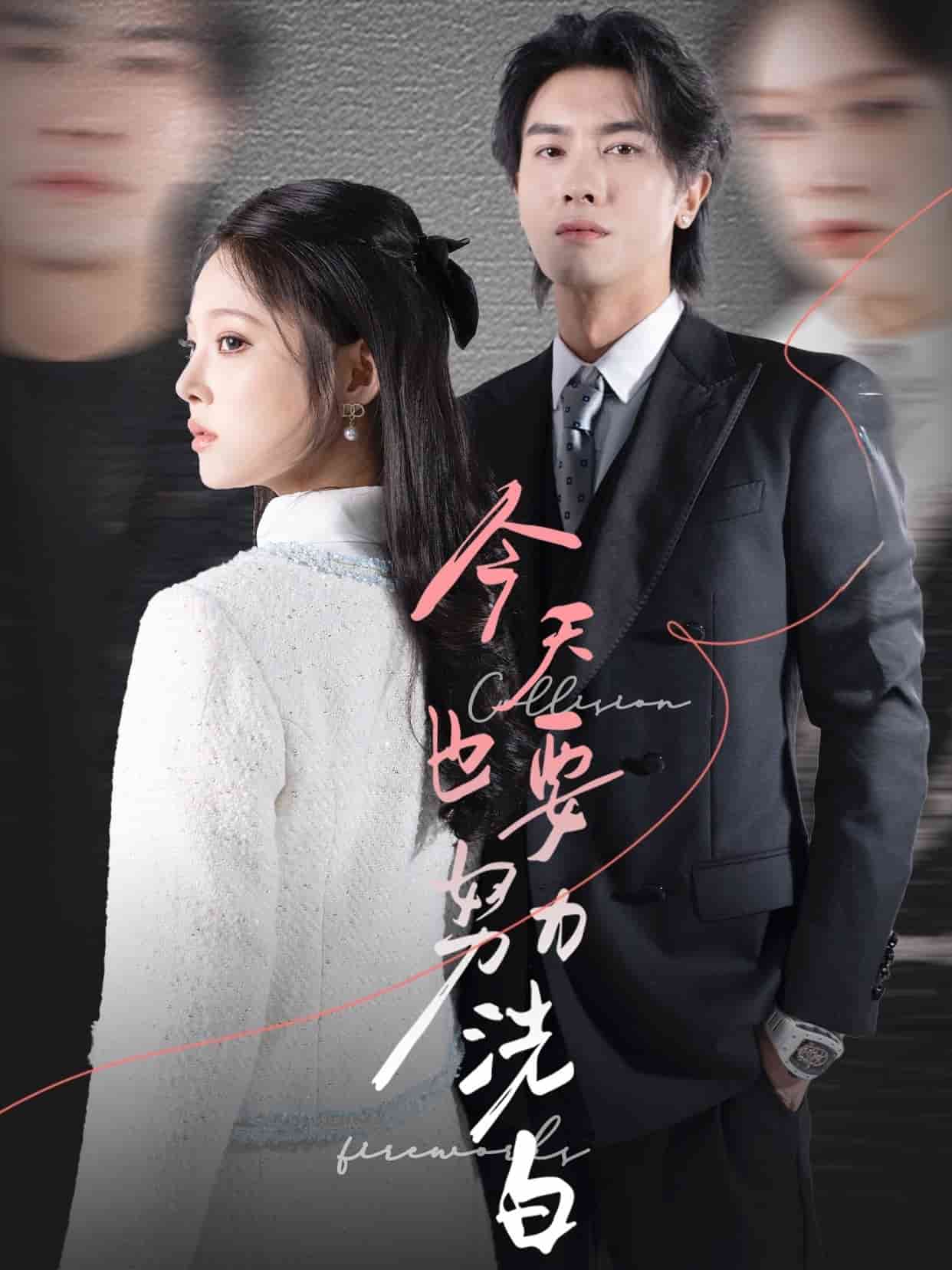 今天也要努力洗白 第39集