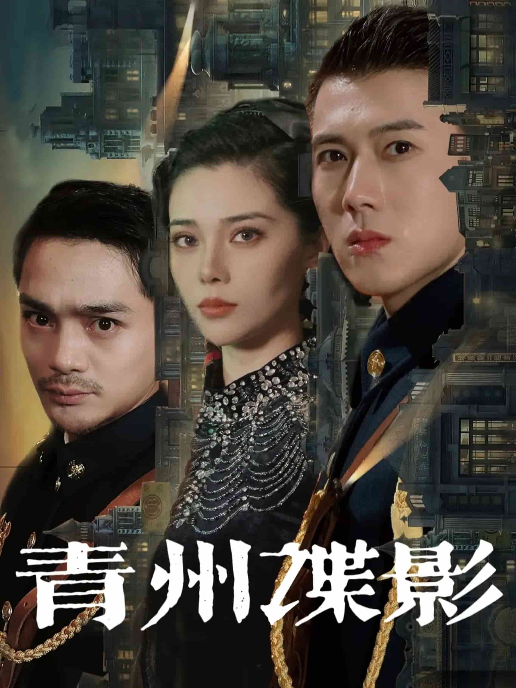 青州谍影 第107集