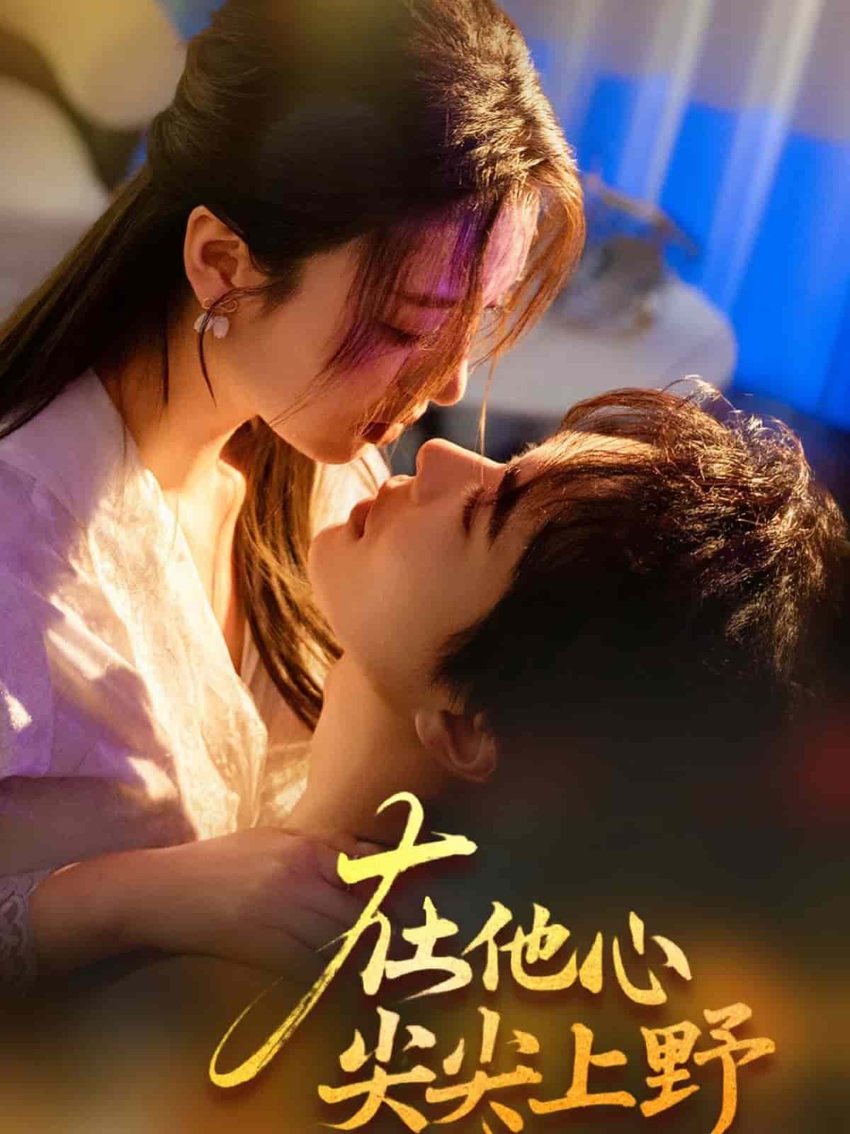 在他心尖尖上野 第1集