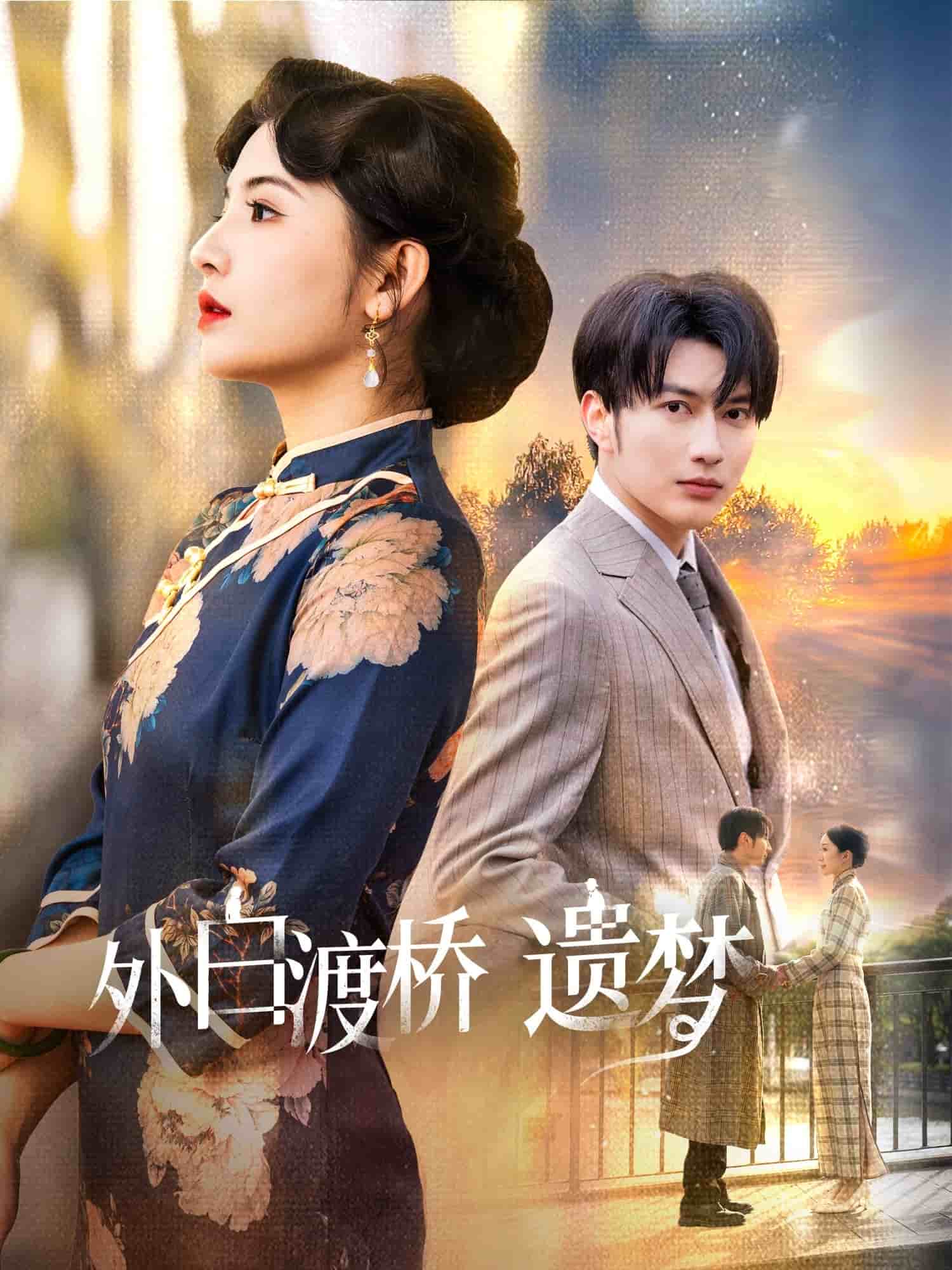 外白渡桥遗梦 第1集