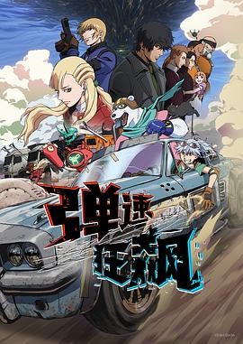 弹速狂飙 第02集