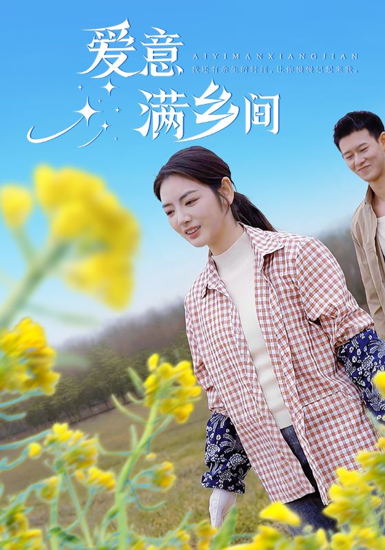 爱意满乡间 第1集