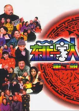 东北一家人第2部 第01集