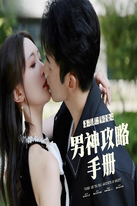 男神攻略手册 第3集
