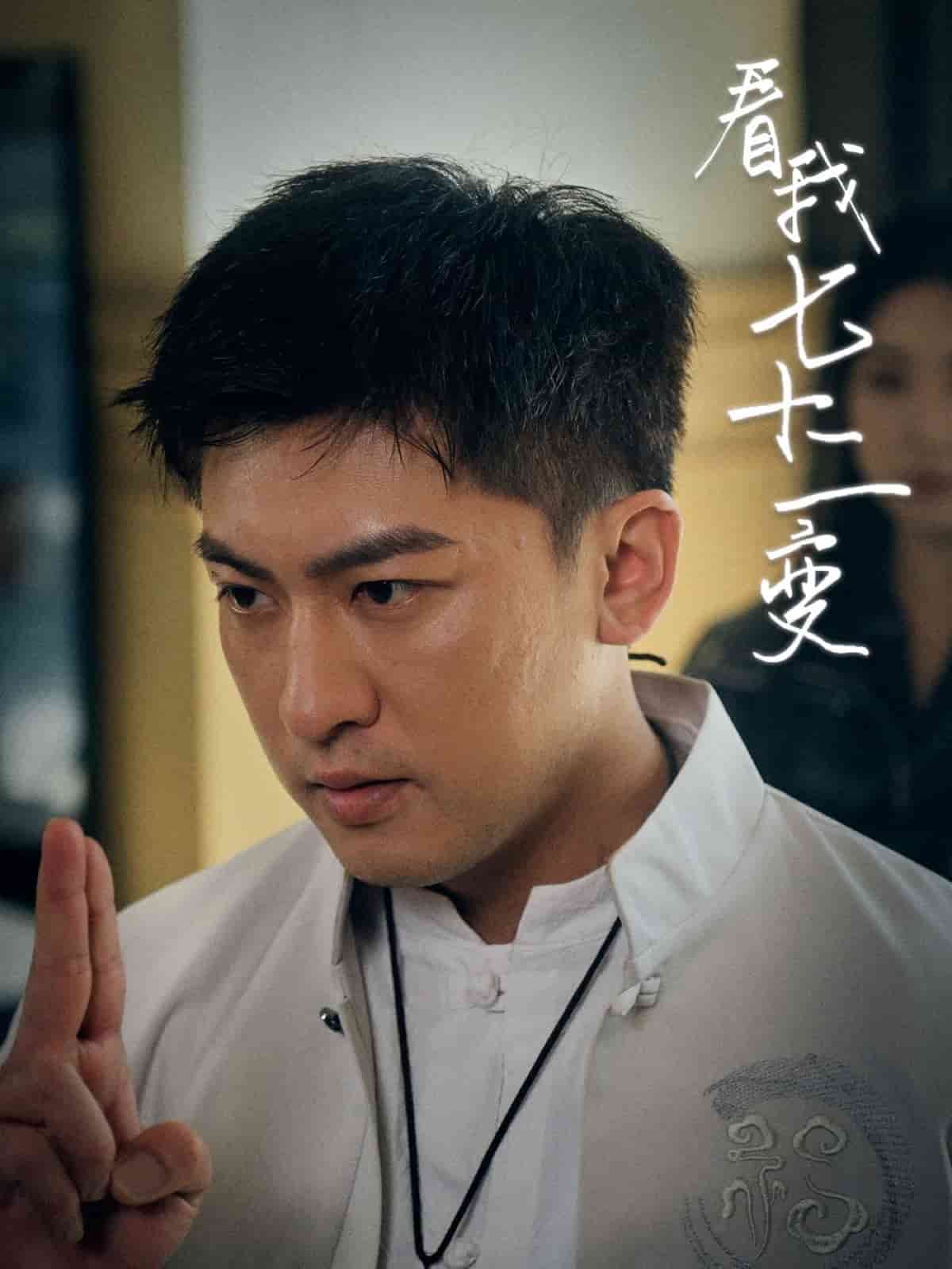 看我七十二变 第15集