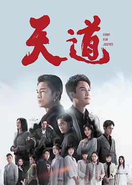 天道2023 第076集