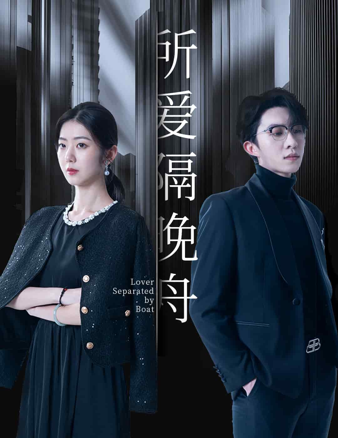 所爱隔晚舟 第1集