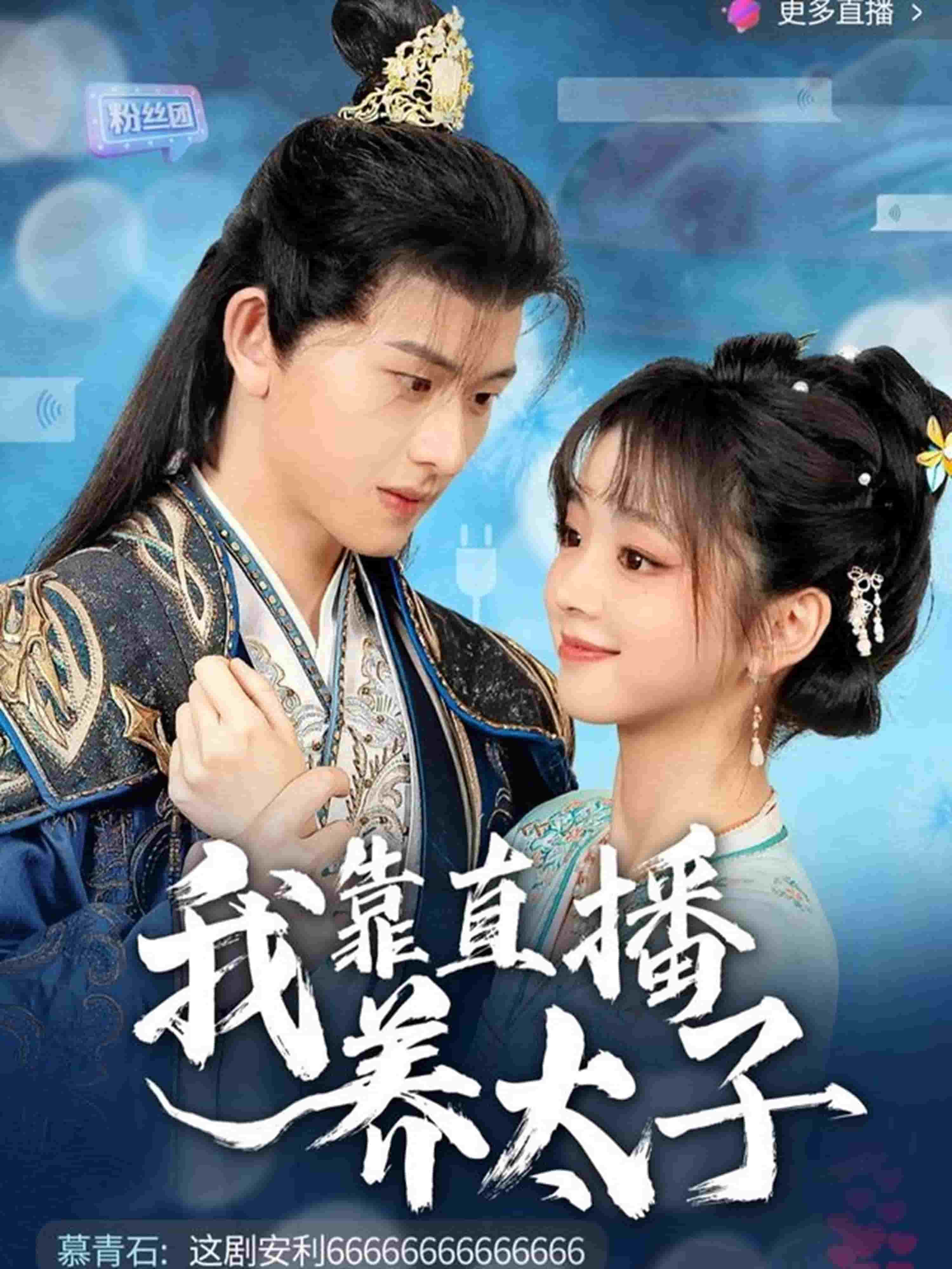 我靠直播养太子 第17集