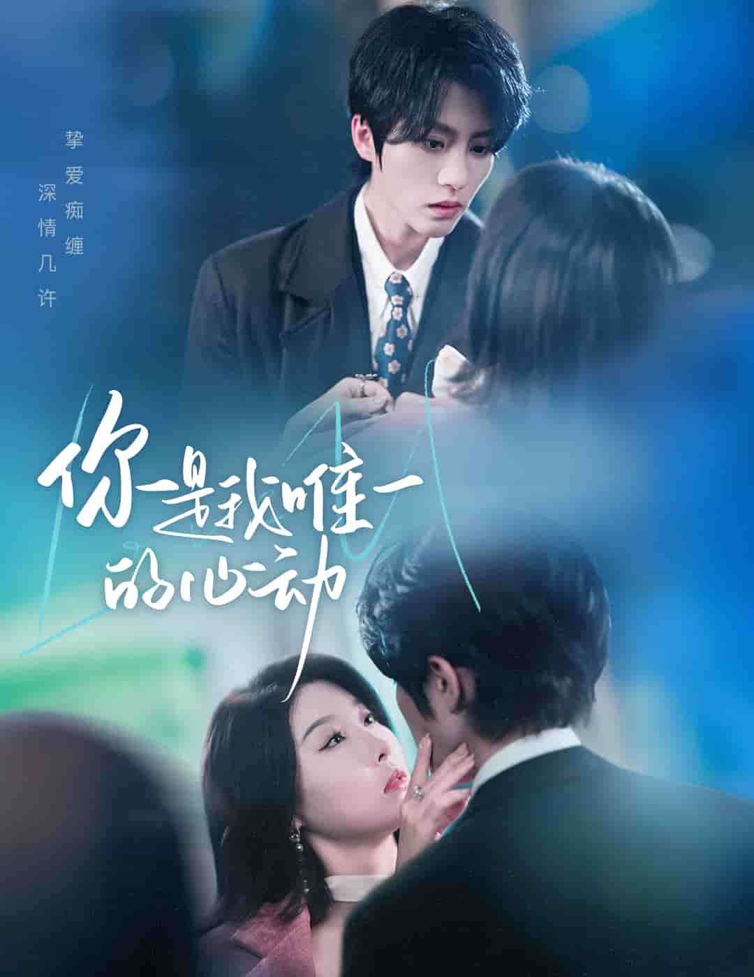 你是我唯一的心动 第1集