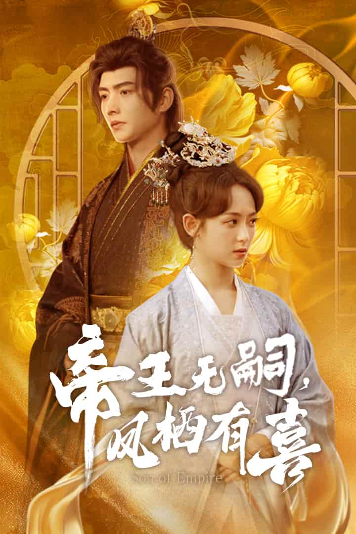 帝王无嗣，凤栖有喜 第26集