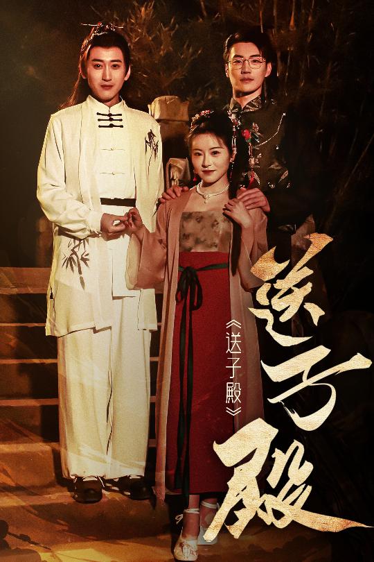 送子殿 第2集