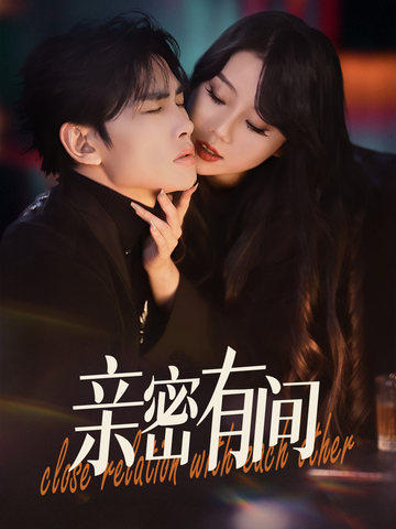 亲密有间 第11集