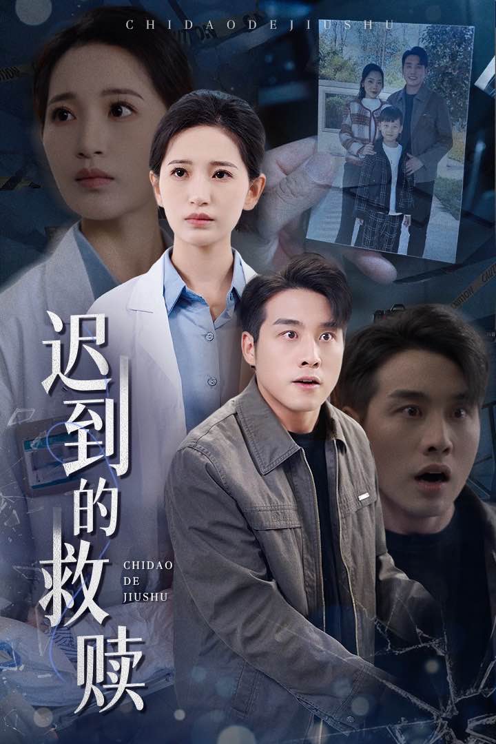 迟到的救赎 第1集