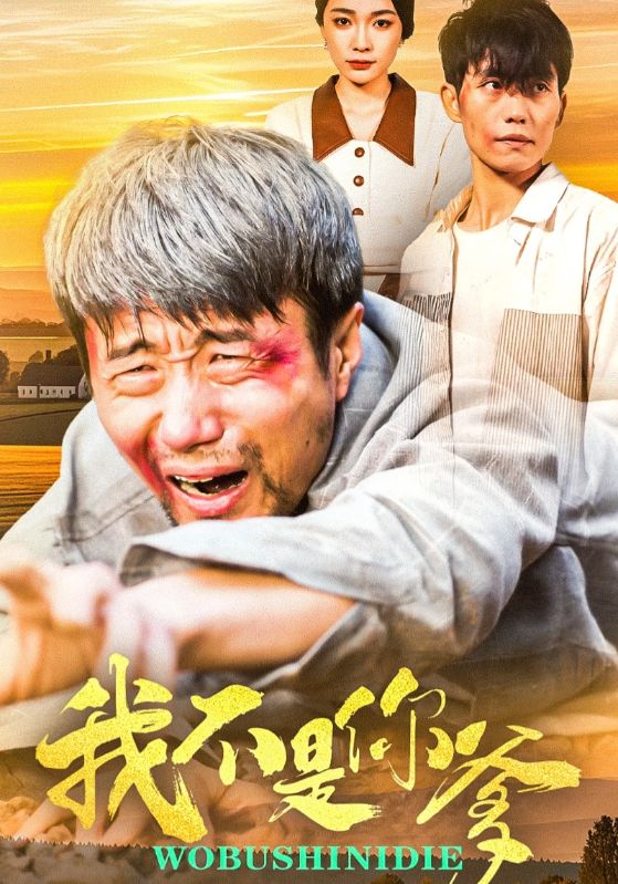 我不是你爹 第22集