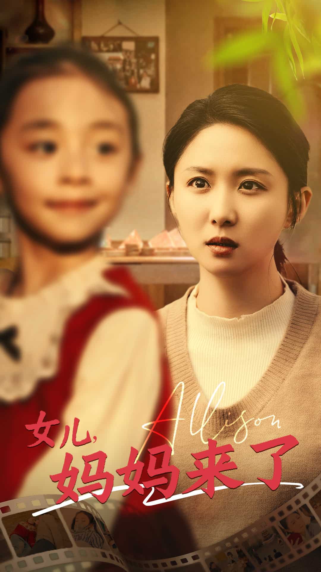 女儿妈妈来了 第1集