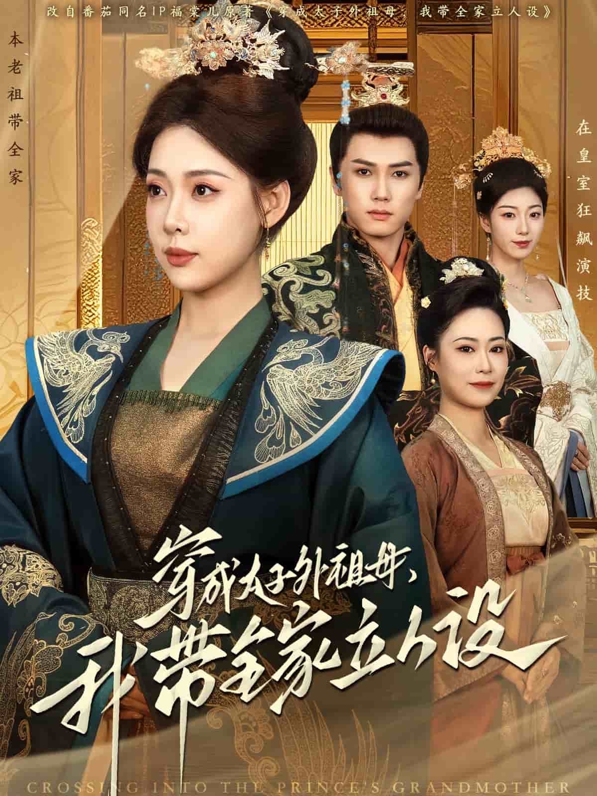 穿成太子外祖母，我带全家立人设 第2集