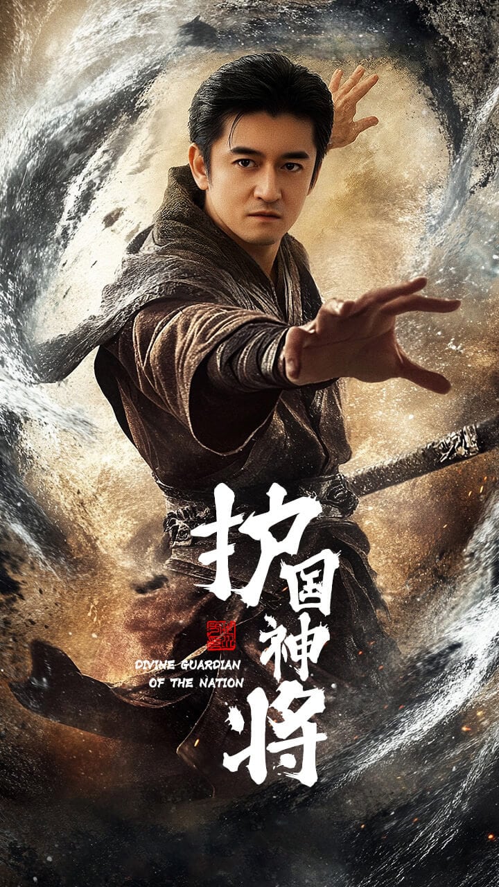 护国神将 第1集
