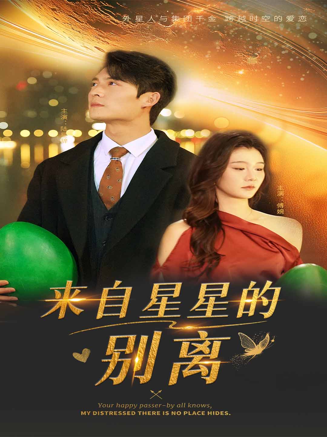 来自星星的别离 第38集