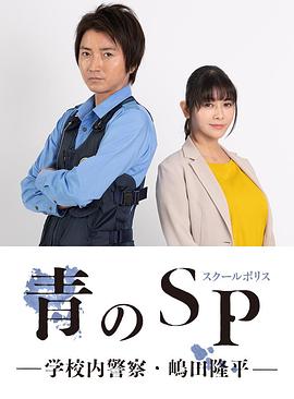 青之SP─学校内警察・嶋田隆平─ 第01集