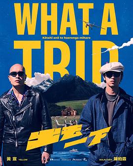 出去一下What A Trip 第01集