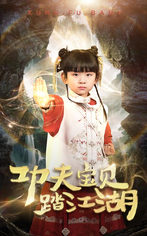 功夫宝贝踏江湖 第1集