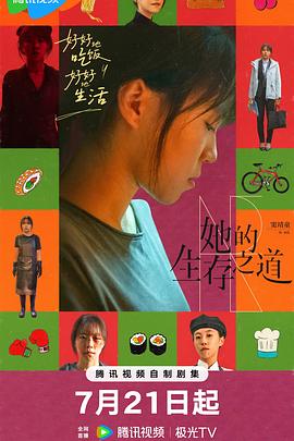 她的生存之道 第20集