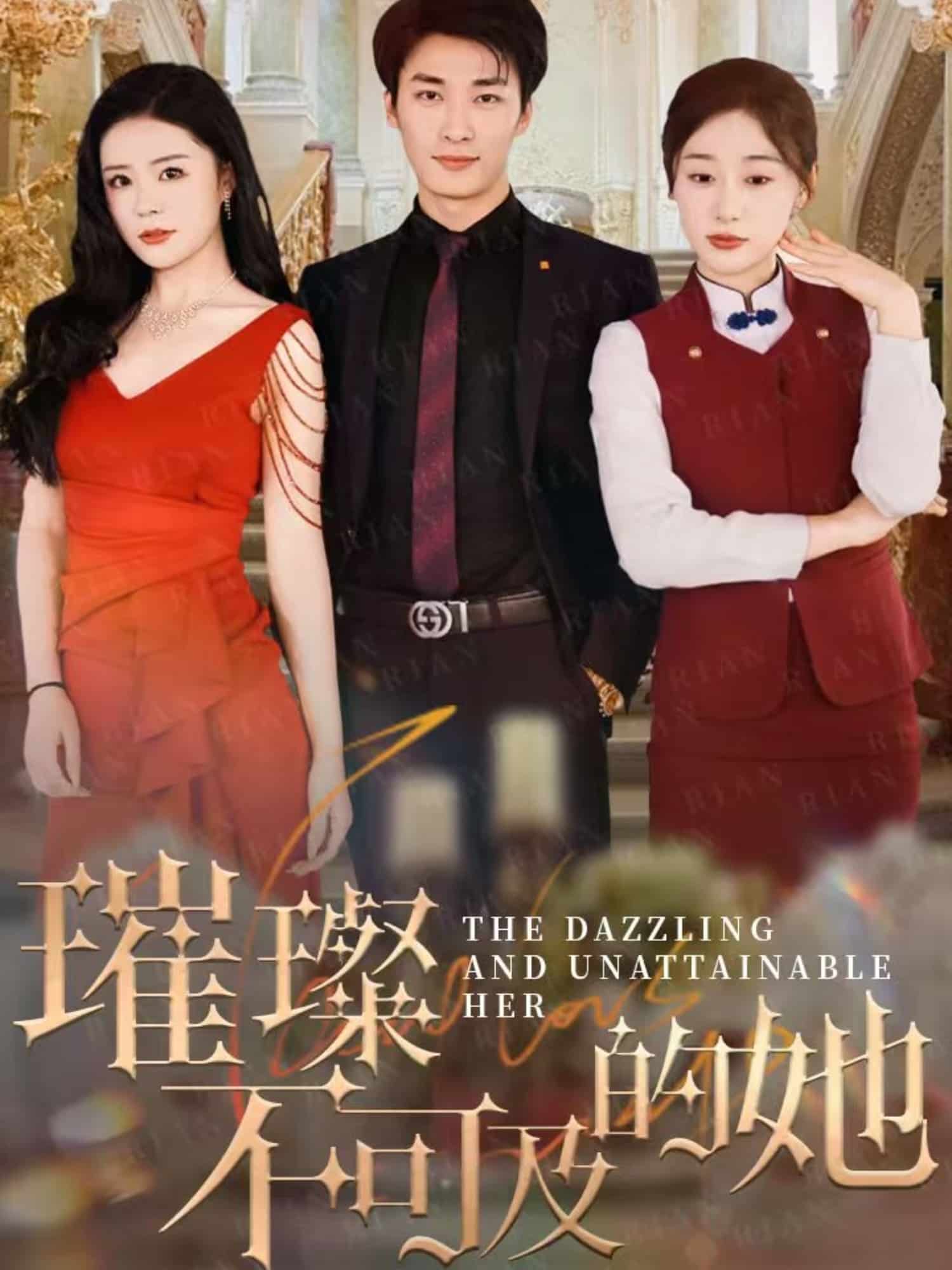 璀璨不可及的她 第1集