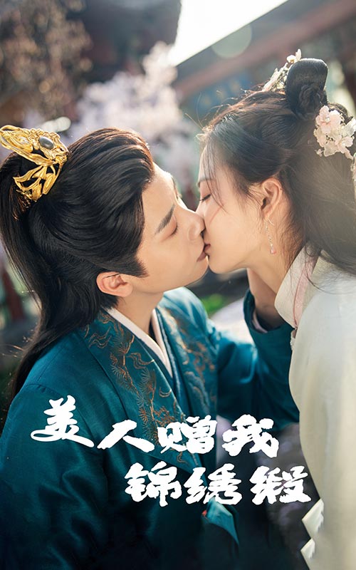 美人赠我锦绣缎 第4集