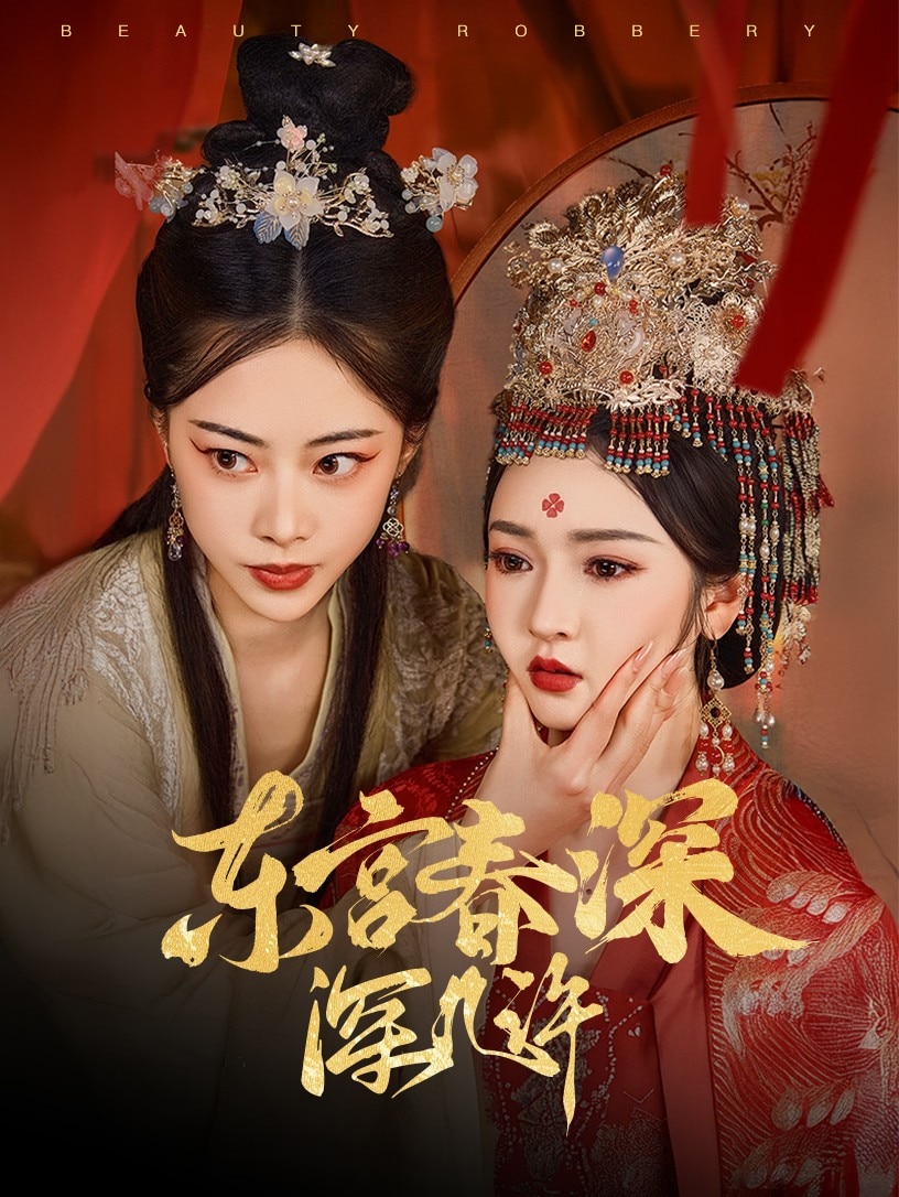 东宫春深深几许 第1集