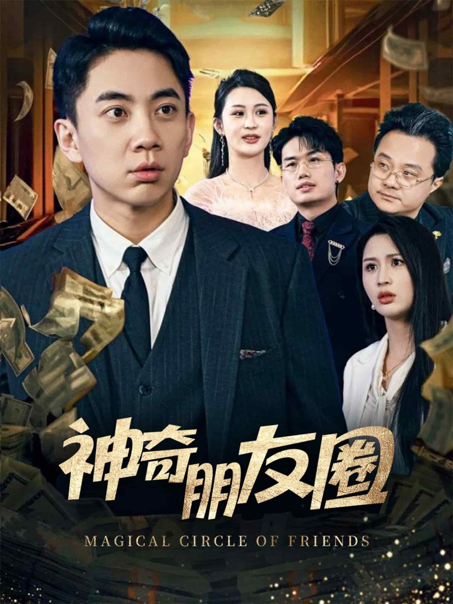 神奇朋友圈 第10集