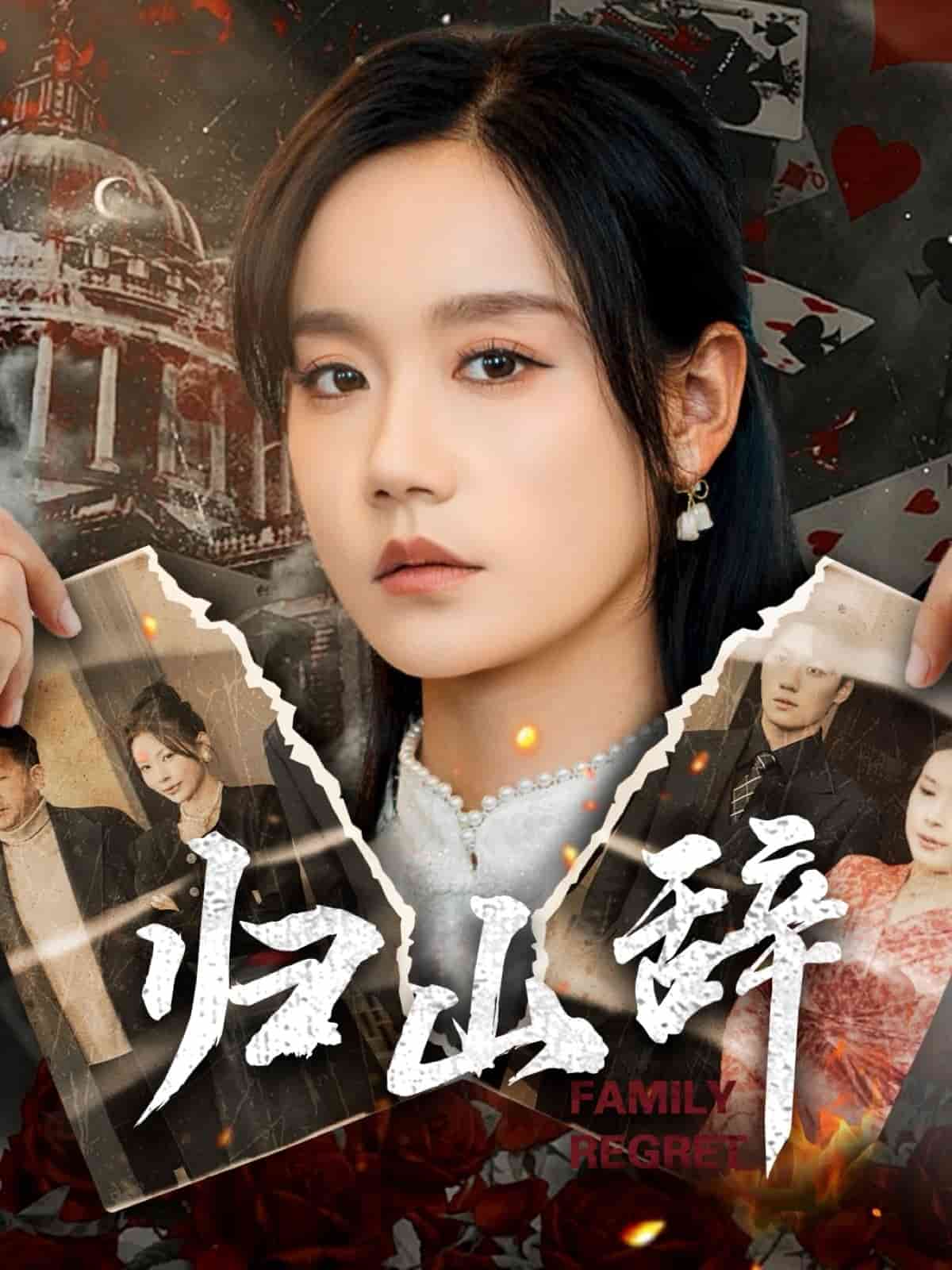 归山辞 第1集