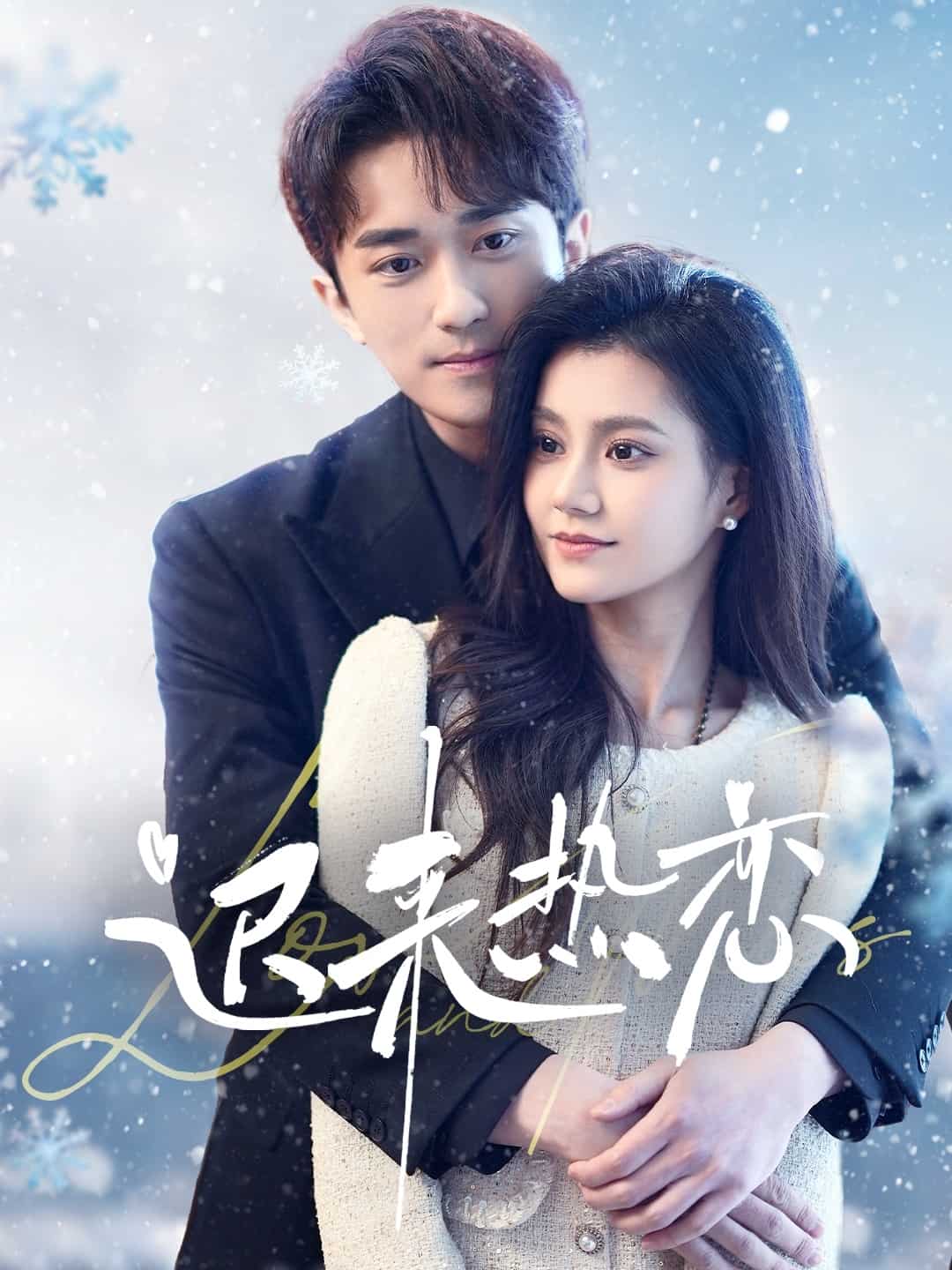 迟来热恋 第41集