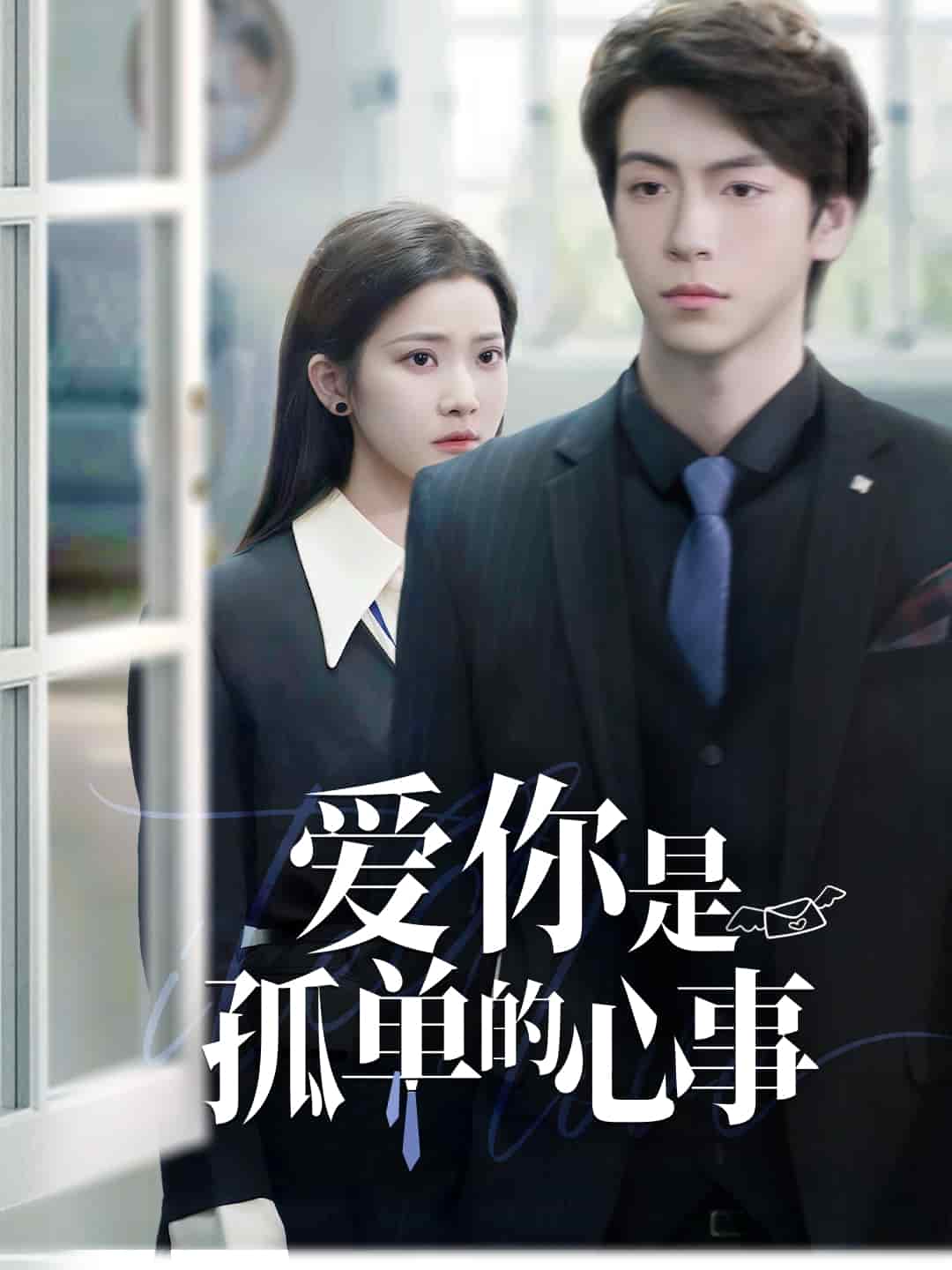 爱你是孤单的心事 第1集