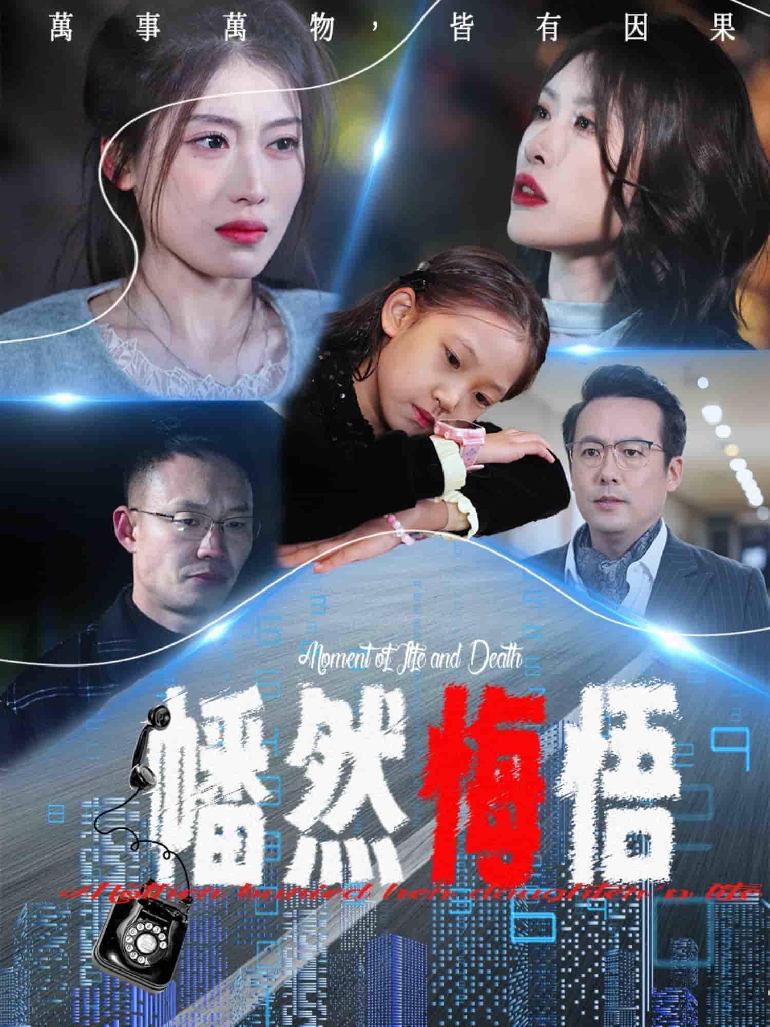 幡然悔悟 第1集