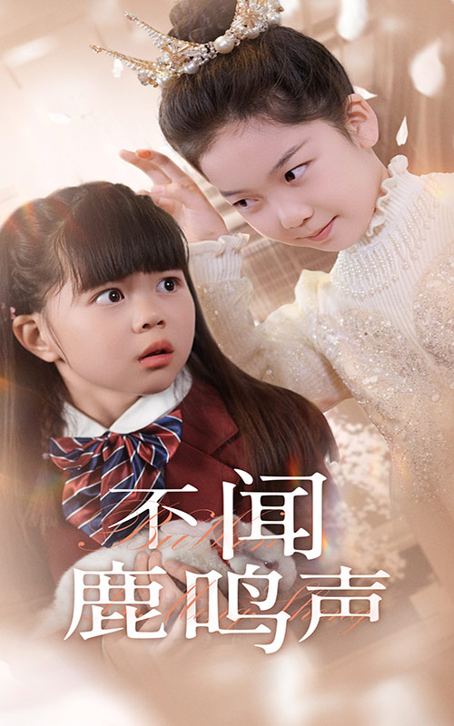 不闻鹿鸣声 第5集