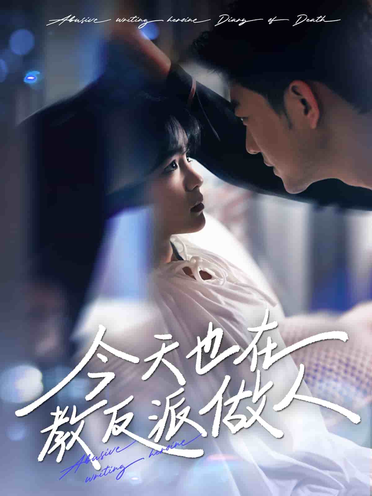 N文女主作死日记 第1集
