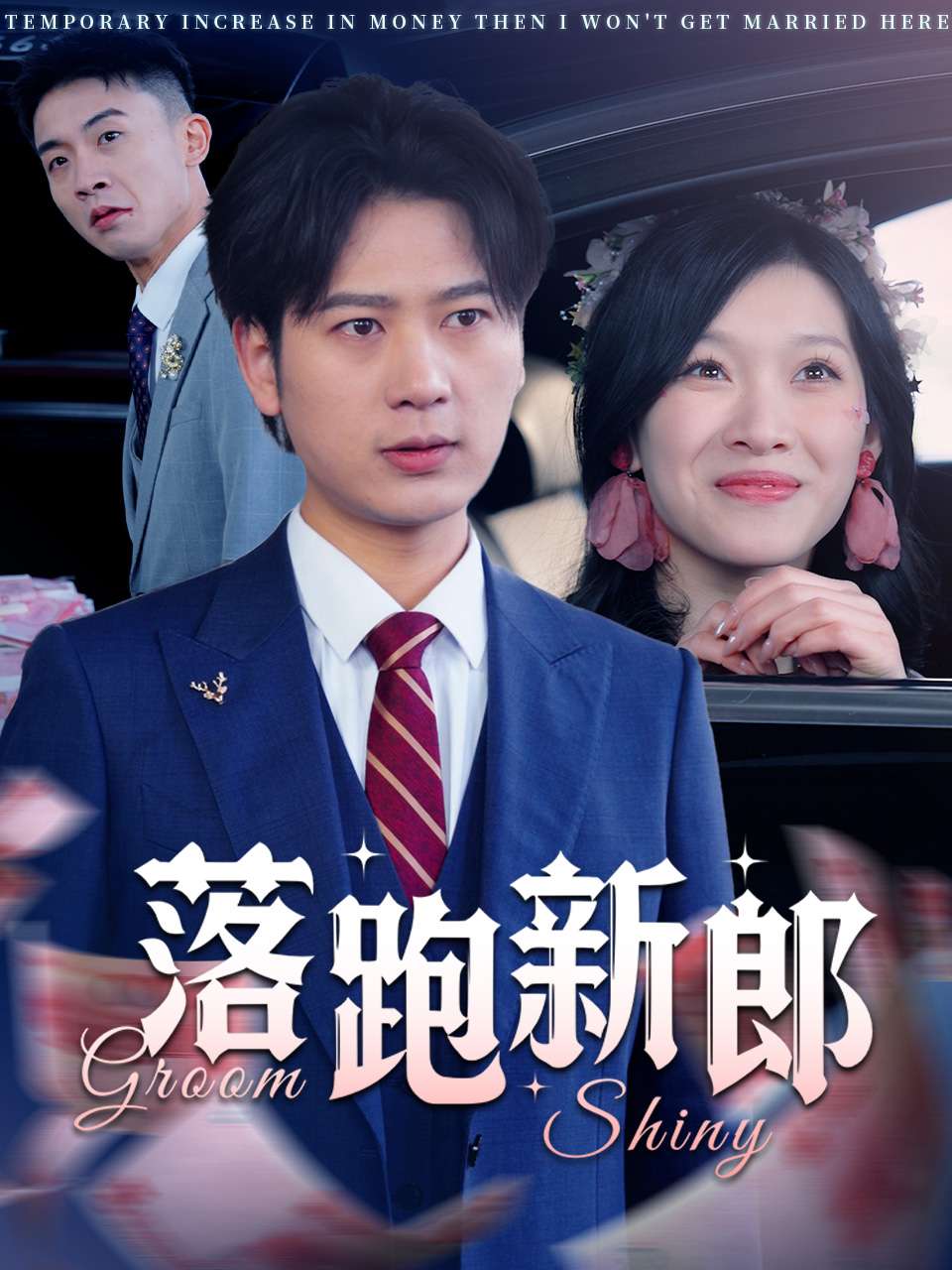 落跑新郎 第1集