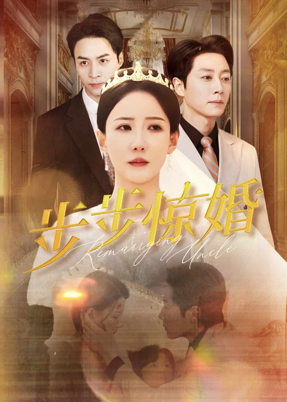 步步惊婚 第8集