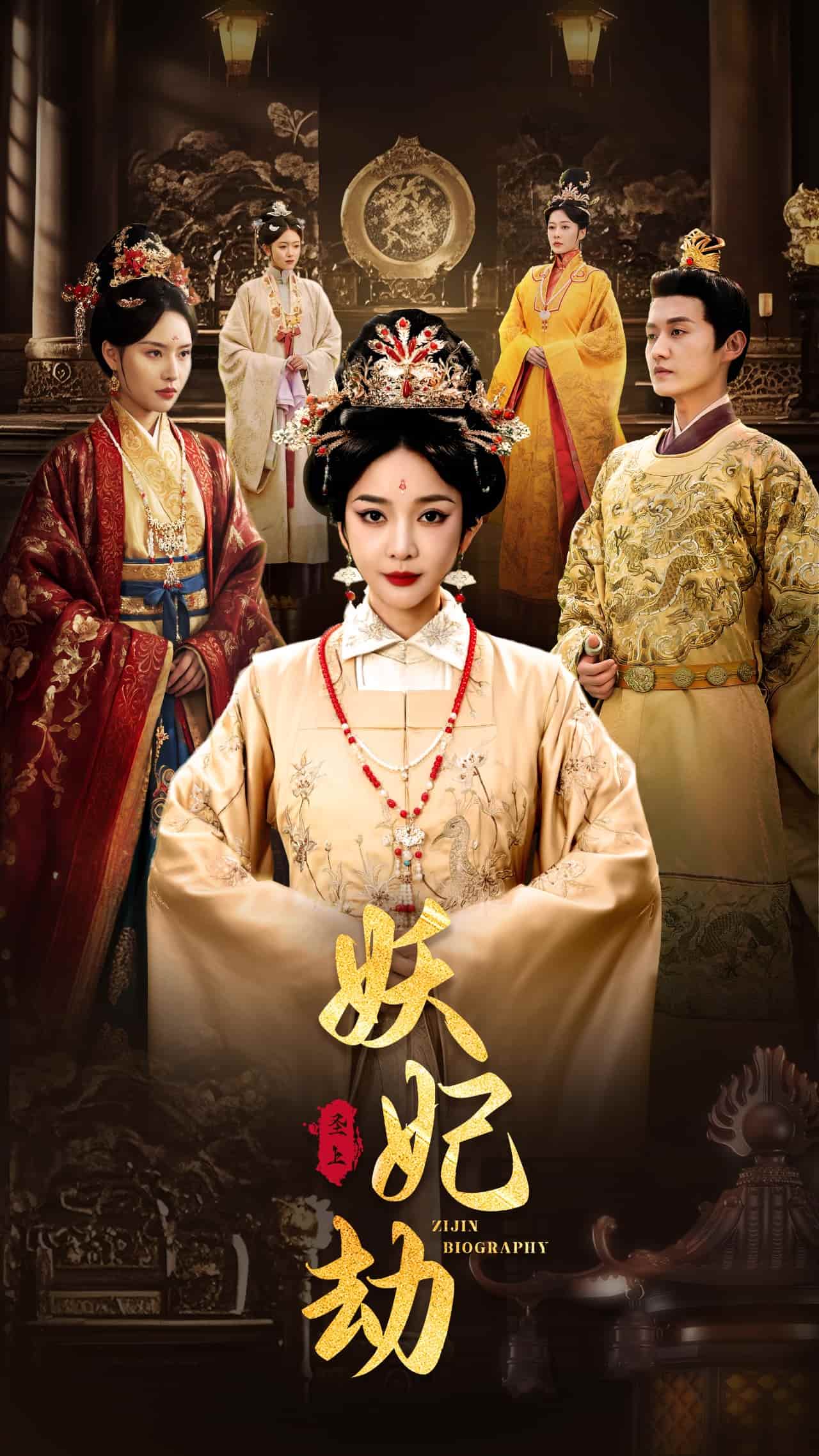 妖妃劫 第1集