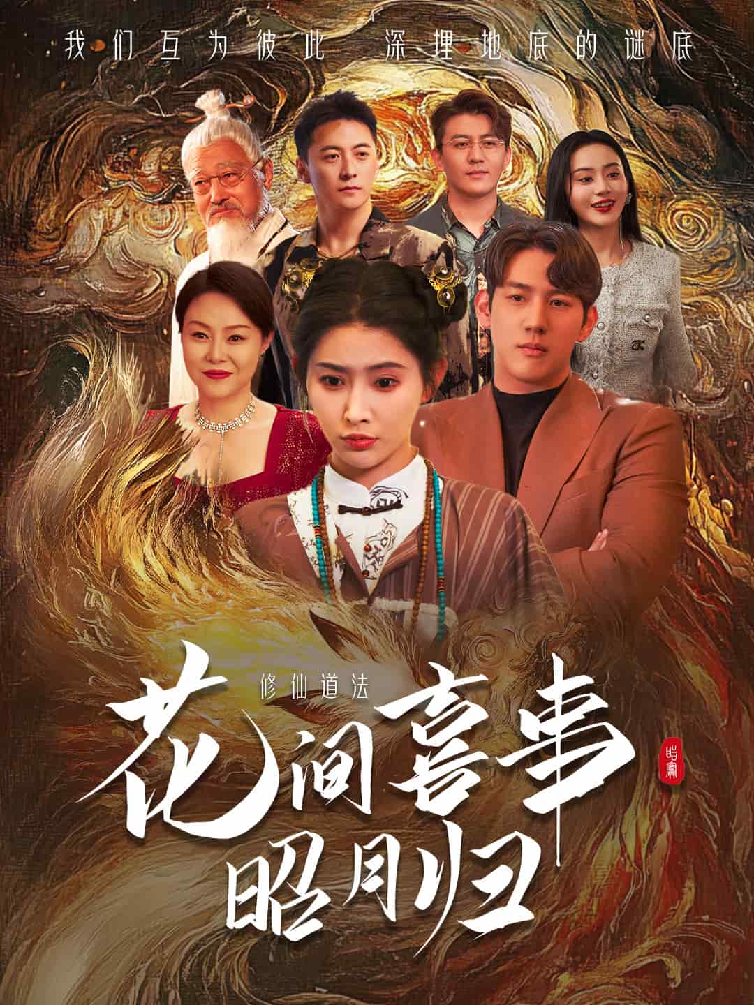 花间喜事昭月归 第1集
